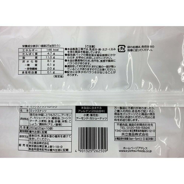 工具ワールド ARIMASの【10個】共立食品　ミックスナッツ10パック 250gミックスナッツ ナッツ おつまみ おやつ 個包装 アーモンド カシューナッツ ジャイアントコーン バタピー フラッピー 共立食品[2608SX]｜アングル3