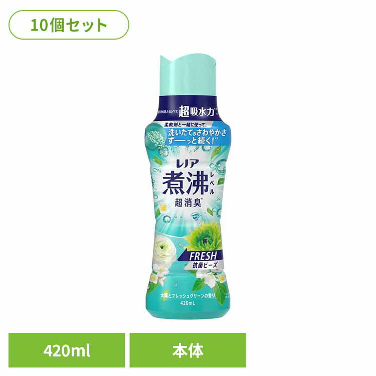【10個セット】レノア 煮沸レベル 消臭抗菌ビーズ みずみずしく香るフレッシュグリーンの香り 本体 柔軟剤 香りづけ専用剤 柔軟仕上げ剤 消臭 フレグランス レノア 詰替え フレッシュグリーン ビーズ 香りづけビーズ P&G
