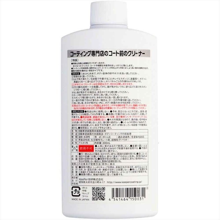 【3個セット】KEEPER コーティング専門店のコート前のクリーナー 52246KEEPER 車・自転車・バイク用品 カー用品 洗剤・クリーナー コート前のクリーナー プロ仕様 全塗装色対応 水垢落とし まとめ買い キーパー