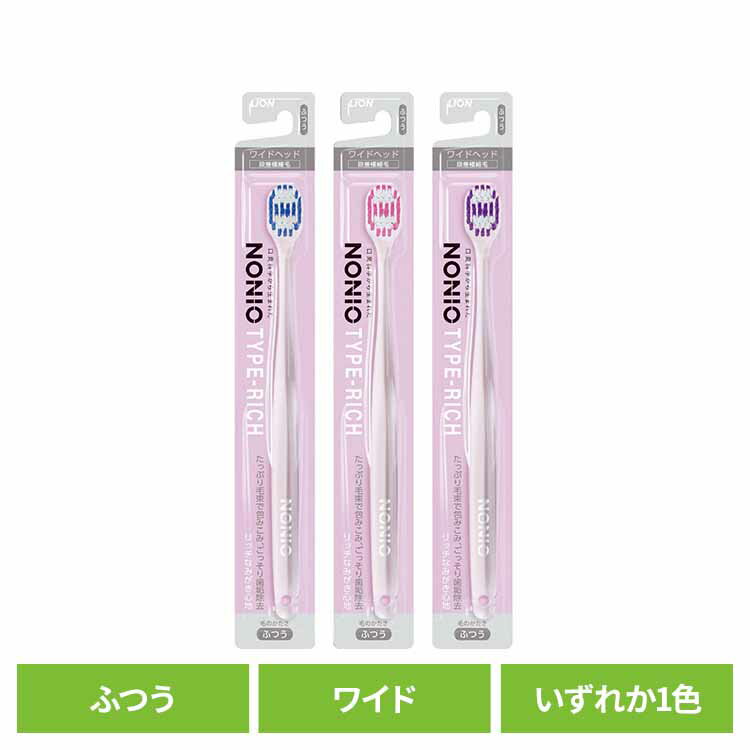 Rakuten - NONIO（ノニオ） ハブラシ TYPE-RICH ふつう ライオン NONIO オーラルケア 歯ブラシ 歯垢除去 TYPE-RICH ふつう スムーズ たっぷり毛束 普通 LION