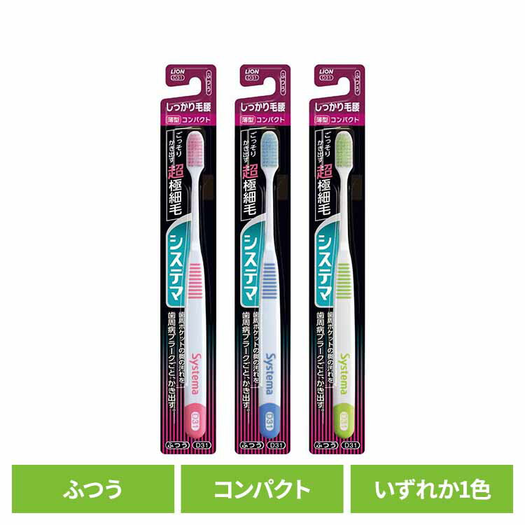システマ ハブラシ しっかり毛腰タイプ コンパクト ふつう 送料無料 ライオン システマ オーラルケア 歯ブラシ 歯周病ケア しっかり毛..
