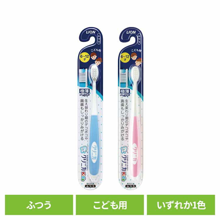 Rakuten - クリニカ Kidsハブラシ 6-12歳用 送料無料 ライオン クリニカ オーラルケア 歯ブラシ 子供用 6歳-12歳用 キッズ 歯みがき習慣 極薄ヘッド ふつう LION