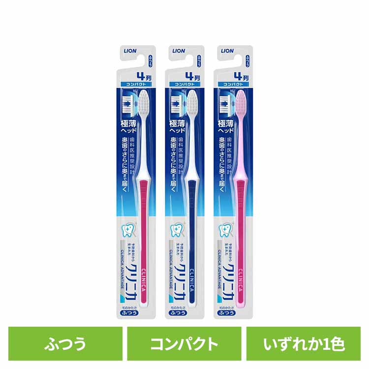 Rakuten - クリニカ アドバンテージ ハブラシ コンパクト ふつう 送料無料 ライオン クリニカ オーラルケア 歯ブラシ 歯垢除去 アドバンテージ コンパクト ふつう 極薄ヘッド 普通 LION