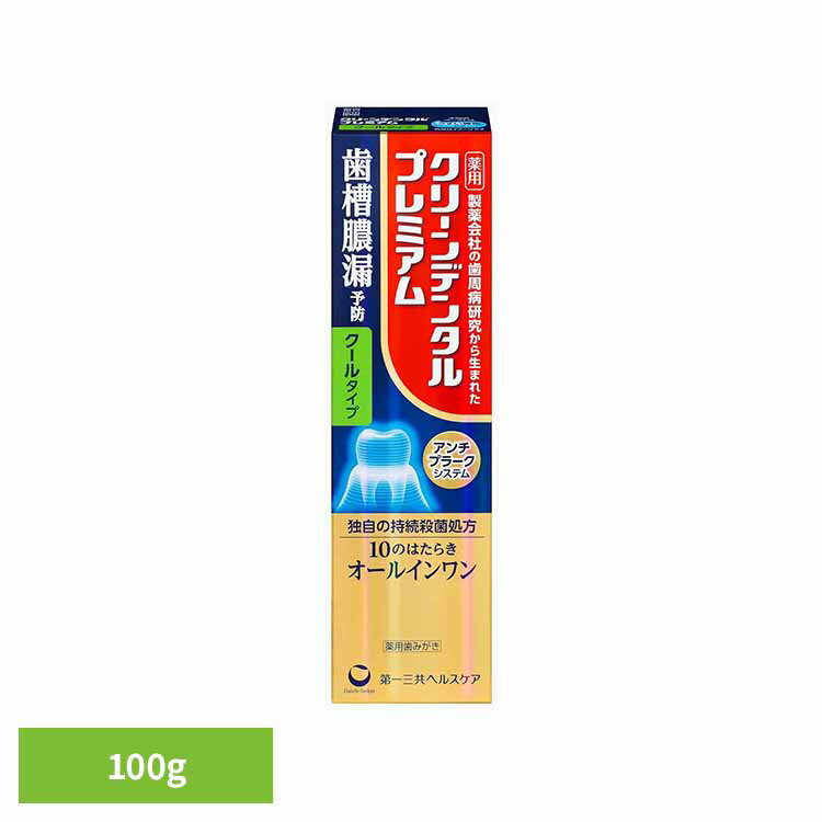クリーンデンタルプレミアムクールタイプ 100g クリーンデンタル 第一三共ヘルスケア 医薬部外品 薬用..