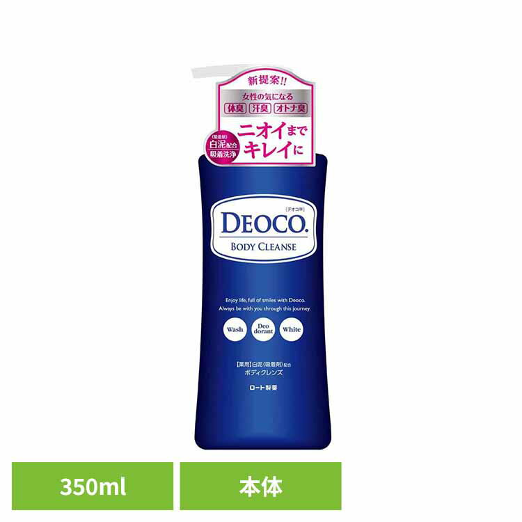 デオコ 薬用ボディクレンズ 本体 350mL デオコ ロート製薬 医薬部外品 ラクトン ボディクレンズ ボディケア ニオイ菌を殺菌 殺菌有効成分配合 ロート製薬