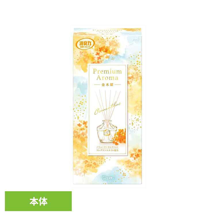 Rakuten - お部屋の消臭力Premium Aroma Stick 本体 金木犀 65ml 53046お部屋の消臭力PA 芳香消臭 部屋用 エステー Premium Aroma リビング用 金木犀 消臭力 本体 まとめ買い