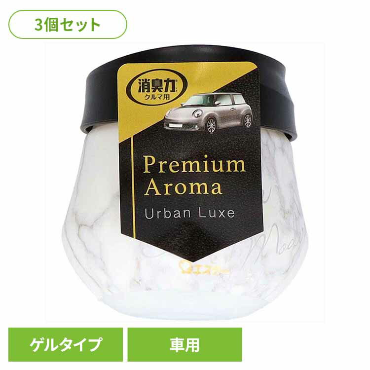 【3個セット】クルマの消臭力 プレミアムアロマゲル アーバンリュクス 90G 50447クルマの消臭力 芳香消臭 車用 エステー アーバンリュクス 香り調節機能付き 置き型 ゲルタイプ 消臭力 Premium Aroma