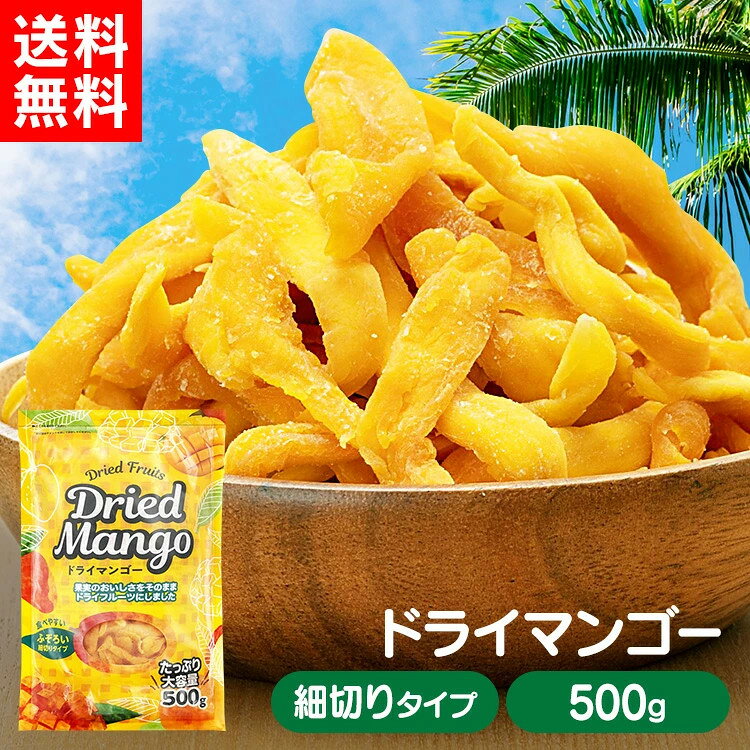 ドライマンゴー 不揃い タイ産 500g 送料無料 ドライフルーツ マンゴー ドライマンゴー 不揃い ...
