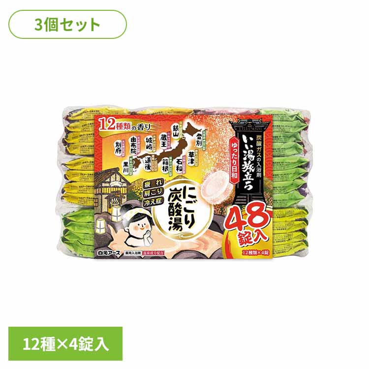 【3個セット】いい湯旅立ちにごり炭酸湯　ゆったり日和 白元アース 白元 いい湯旅立ち 入浴剤 大容量 錠剤 炭酸湯 血行促進 にごり炭酸湯 ゆったり日和 ゆったり日和 ほんわか日和 さわやか日和