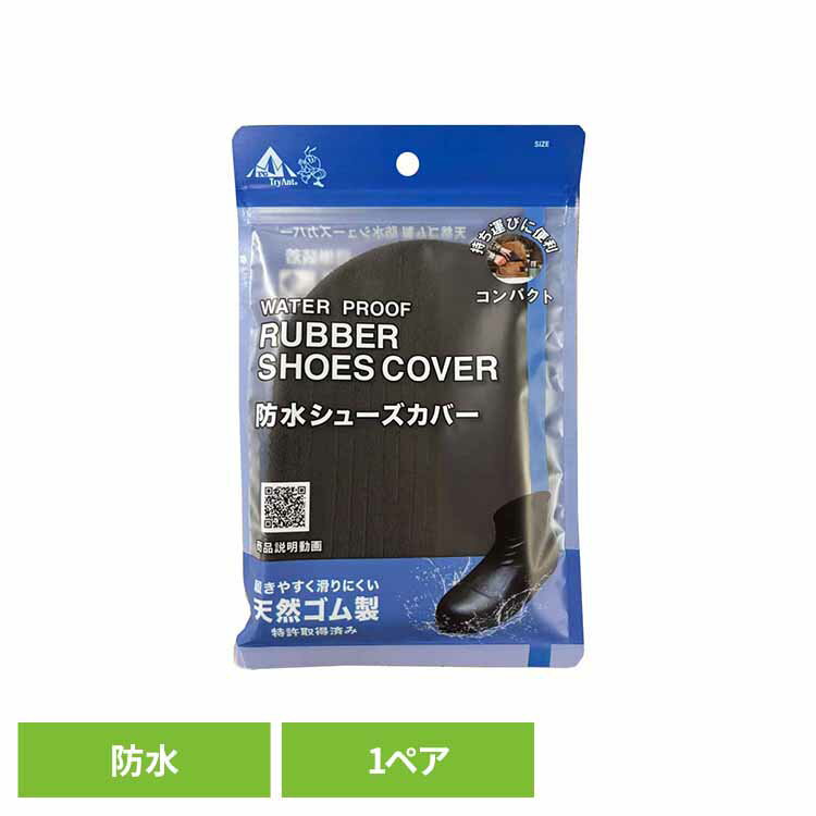 天然ゴムシューズカバー 1P 1001送料無料 シューズカバー 防水シューズカバー 靴カバー 天然ゴム 足カバー BSE 雨具 キタヤマ Mサイズ Lサイズ 【メール便】