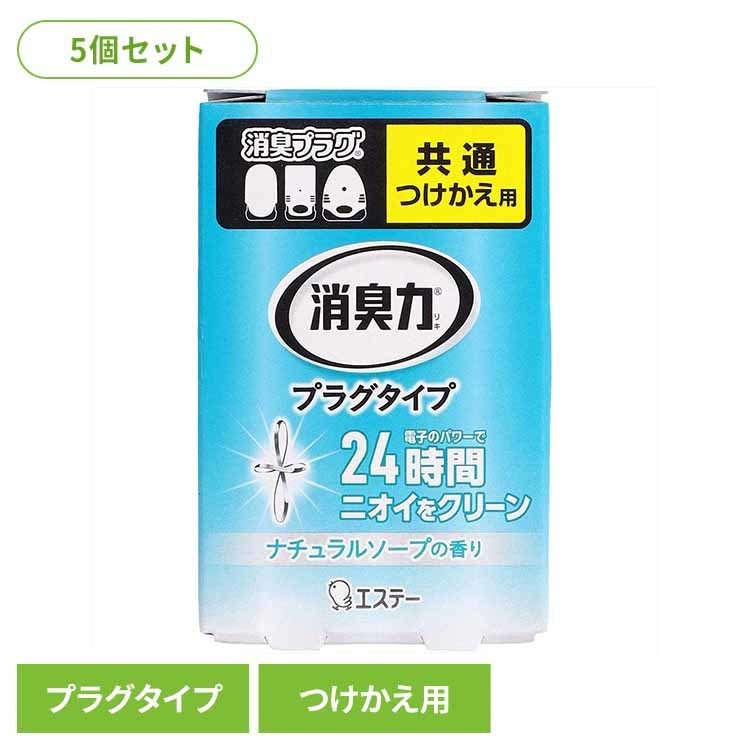 Rakuten - 【5個セット】消臭力プラグタイプ　つけかえ　ナチュラルソープの香り 50296消臭力プラグタイプ 芳香消臭 部屋用 エステー ナチュラルソープの香り 消臭力 付け替え用 玄関用 リビング用 まとめ買い