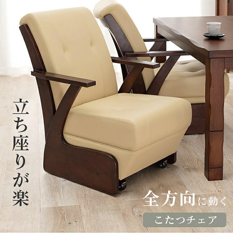 コタツチェア KOC-7058RBダイニングコタツチェア キャスター付き チェア 椅子 こたつ 肘掛 食卓 重厚感 ハイタイプ イス 【TD】 【代引不可】 2