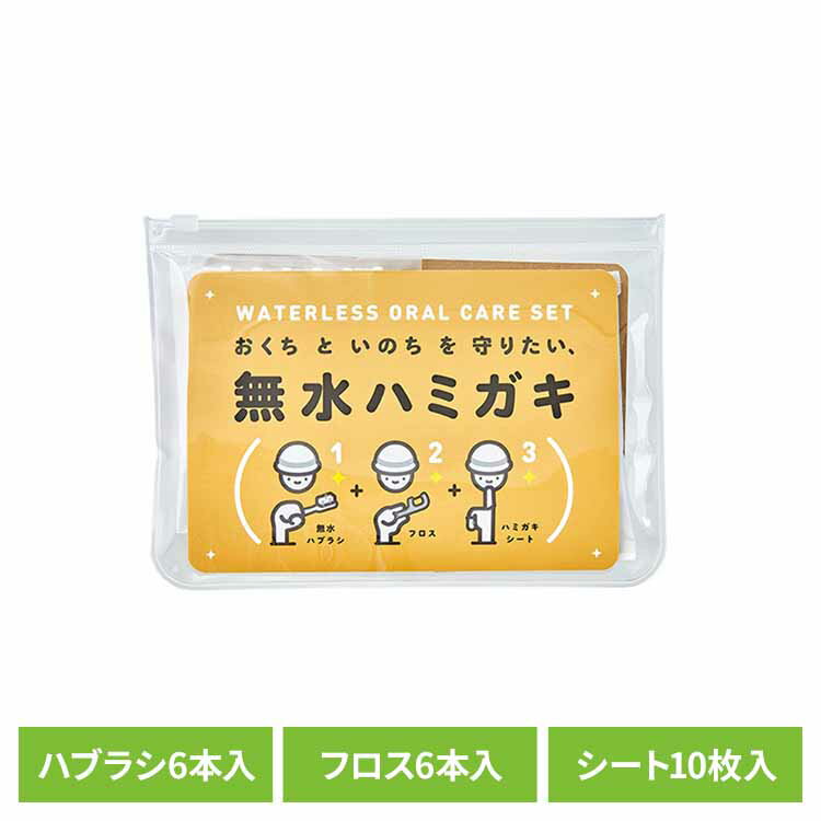 無水ハミガキセット 送料無料 オーラル 歯ブラシ 防災 フロス 無水ハブラシ デンタルケア デンタルフロス 歯磨きシート キャンプ アウトドア ヤマトエスロン 【B】 【メール便】