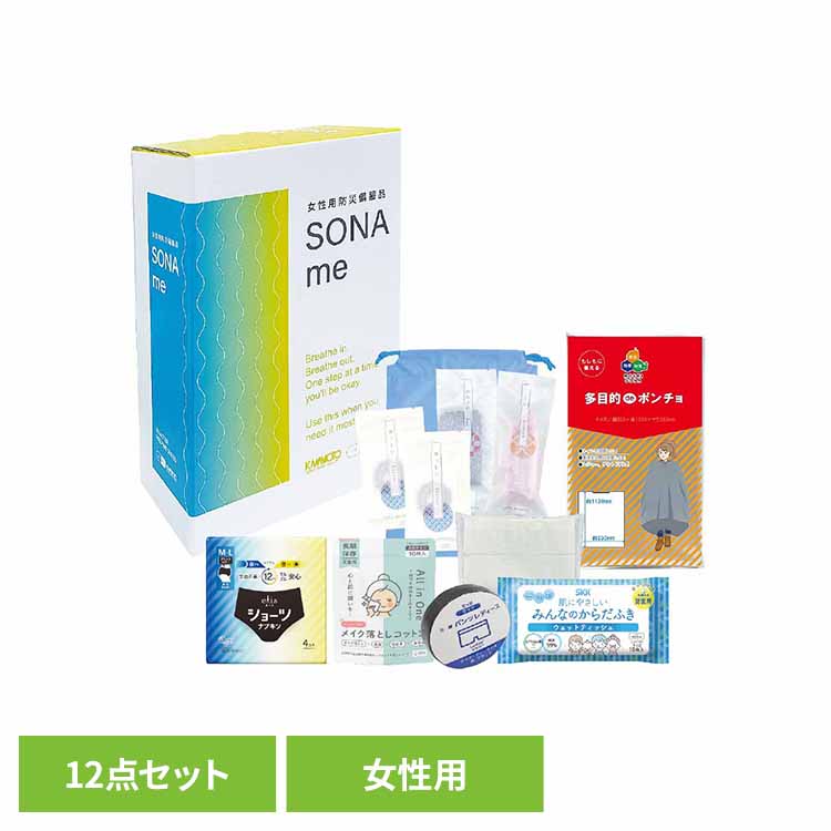 女性用防災備蓄品　SONAme 防災セット 女性用 避難セット 備蓄 災害時 オフィス 家庭 河本総合防災