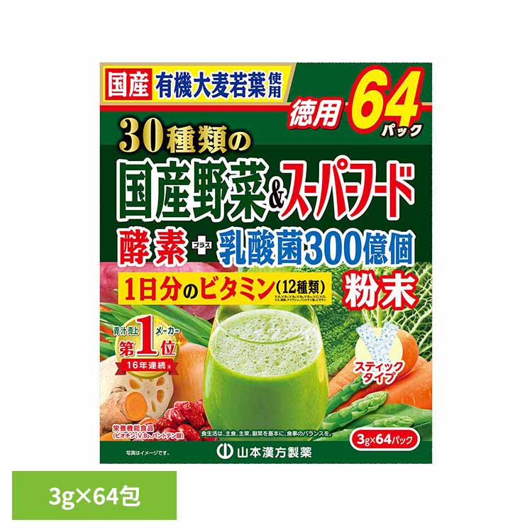 30種類の国産野菜&スーパーフード 3g×64包 栄養機能食品 64パック 野菜 山本漢方 大麦若葉 青汁 山本漢方製薬