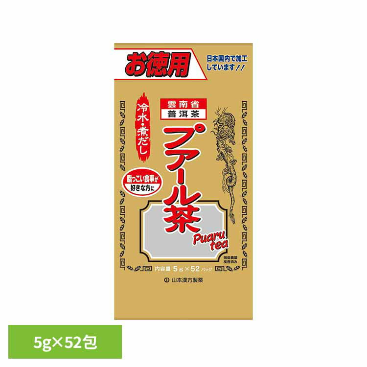 お徳用プアール茶 5g×52包 健康食品 52パック 山本漢方 健康 お徳用 山本漢方製薬