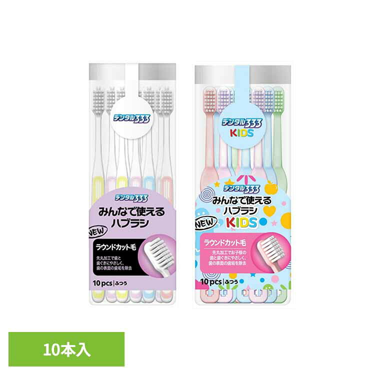 Rakuten - デンタル333　みんなで使えるハブラシ　10本入り オーラル 歯ブラシ ハブラシ 大容量 エチケット 歯磨き 口臭 オーラルケア 虫歯 デンタル トイレタリージャパン ふつう キッズ
