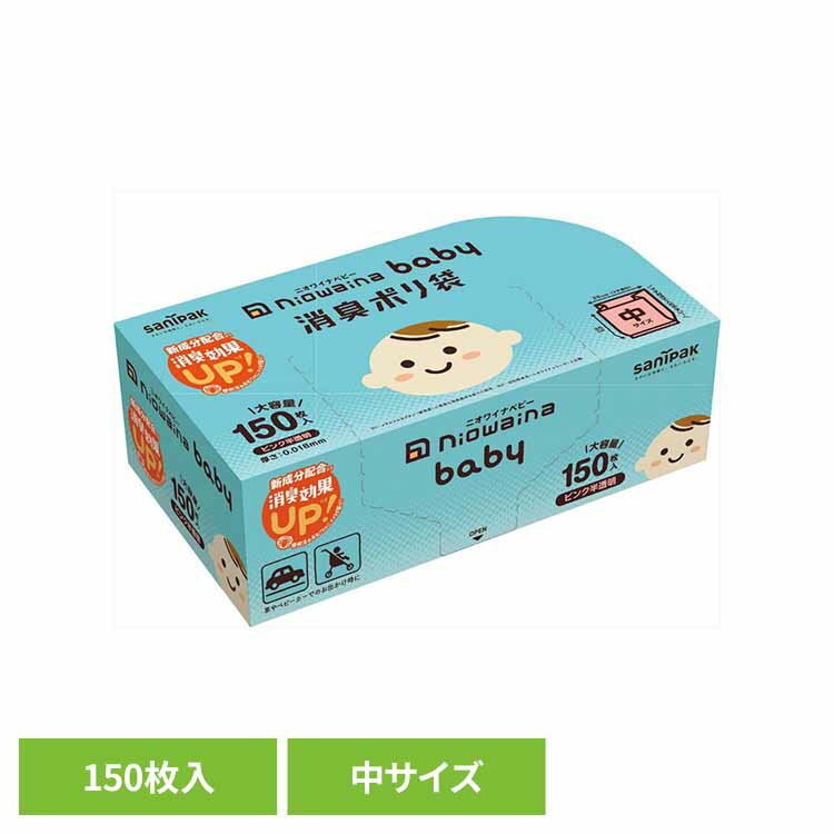 SBC03　niowaina　baby　消臭ポリ袋　ピンク半透明 ゴミ袋 小物用品 レジ袋 ニオワイナ ポリ袋 消臭袋 ..