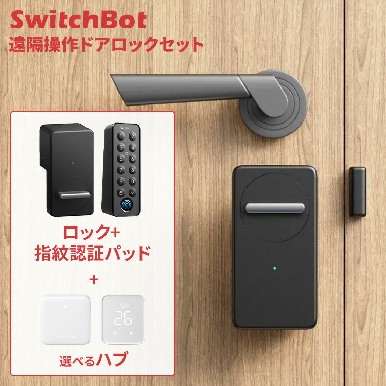 SwitchBot ロック スマートロック+指紋認証パッド 選べるハブセット 玄関ドア ドアロック パスワード ..