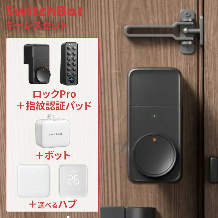 SwitchBot エントランスから完全キーレスセット ロック スマートロック+指紋認証パッド＋ボット＆ 選べ..
