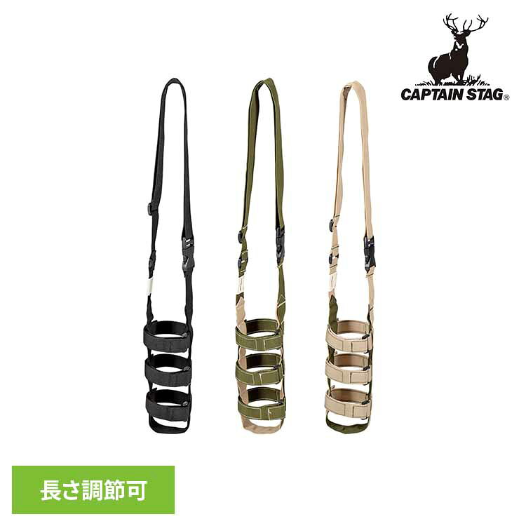 Rakuten - ペットボトルホルダー ベルト UE-4913 UE-4914 UE-4915CAPTAINSTAG キャンプ アウトドア ベルト ボトルホルダー 水筒ホルダー 水筒カバー ドリンクホルダー 肩掛けベルト パール金属株式会社 ブラック オリーブ×ベージュ ベージュ×オリーブ