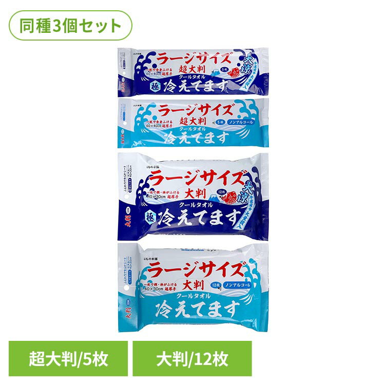 【超大判クールタオル ラージサイズ冷えてます 極冷 5枚】1枚で全身拭ける超大判クールタオル首にも回る、シートサイズ60×40cmの超大判サイズふんわりやわらかな拭き心地の超厚手シート冷感成分大量投入！冷感成分たっぷりでふいた瞬間から極冷汗のベタつき、ニオイもスッキリクリア！さらさらパウダー入りなのでお肌のさらさら感が持続しますヒアルロン酸Na、銀イオン配合【超大判クールタオル ラージサイズ冷えてます 極冷 12枚】1枚で顔・体が拭ける40×30cmの大判クールタオルふんわりやわらかな拭き心地の超厚手シート冷感成分大量投入！冷感成分たっぷりでふいた瞬間から極冷汗のベタつき、ニオイもスッキリクリア！さらさらパウダー入りなのでお肌のさらさら感が持続しますヒアルロン酸Na、銀イオン配合【超大判クールタオル ラージサイズ冷えてます ノンアルコール 5枚】1枚で全身ふける超大判クールタオル首にも回る、シートサイズ60×40cmの超大判サイズふんわりやわらかな拭き心地の超厚手シートノンアルコールなのにキンキンに冷える汗のベタつき、ニオイもスッキリクリア！さらさらパウダー入りなのでお肌のさらさら感が持続しますヒアルロン酸Na、銀イオン配合【大判クールタオル ラージサイズ冷えてます ノンアルコール 12枚】1枚で顔・体が拭ける40×30cmの大判クールタオルふんわりやわらかな拭き心地の超厚手シートノンアルコールなのにキンキンに冷える汗のベタつき、ニオイもスッキリクリア！さらさらパウダー入りなのでお肌のさらさら感が持続しますヒアルロン酸Na、銀イオン配合※リニューアルに伴い、パッケージ・内容等予告なく変更する場合がございます。予めご了承ください。【超大判極冷5枚・超大判ノンアルコール5枚】●商品サイズ（cm）幅約35.5×奥行約1.5×高さ約10●商品重量約0.26kg●枚数5枚×3●成分水、エタノール、メントール、ブタンジオール、タルク、乳酸メンチル、PEG-60、水添ヒマシ油、2-インプロビル-N、2、3-トリメチルフタンアミド、香料、メチルパラベン、プロピルパラベン、ヒアルロン酸Na、サルチル酸、銀イオン水、パニリルプチル、アルムK【大判極冷12枚・大判ノンアルコール12枚】●商品サイズ（cm）幅約18×奥行約10.5×高さ約2.5●商品重量約0.31kg●枚数12枚×3●成分水、メントール、ブタンジオール、タルク、乳酸メンチル、PEG-60、水添ヒマシ油、2-インプロビル-N、2、3-トリメチルフタンアミド、香料、メチルパラベン、プロピルパラベン、ヒアルロン酸Na、サルチル酸、銀イオン水、パニリルプチル、アルムK（検索用：カネイシ 夏 冷却 冷えてます シート 汗 4589596696041 4589596696027 4589596696034 4589596696010）最強翌日配送対象商品に関するご案内 最強翌日配送対象商品・対象地域に該当する場合は最強翌日配送マークがご注文カゴ近くに表示されます。 最強翌日配送可能なお支払方法は【クレジットカード、代金引換、全額ポイント支払い】のみとなります。 下記の場合は最強翌日配送対象外となります。 ・15点以上ご購入いただいた場合 ・時間指定がある場合 ・ご注文時備考欄にご記入がある場合 ・決済処理にお時間を頂戴する場合 ・郵便番号や住所に誤りがある場合 ・最強翌日配送対象外の商品とご一緒にご注文いただいた場合 ・お届け先住所文字数が40文字以上の場合くらしにプラス+ 最大400円OFFクーポン配布中利用期間：2026年5月1日(金)0:00?5月3日(日)23:59クーポン獲得はこちら≫
