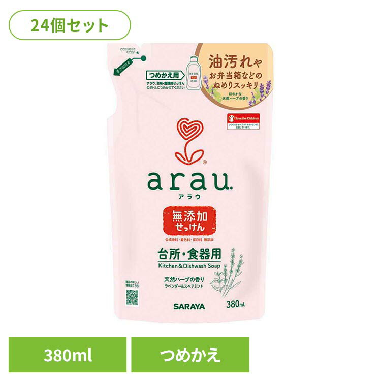 Rakuten - 【24個】アラウ.　台所・食器用せっけん　詰替用　380ml サラヤ アラウ 無添加 せっけん 食器 台所 植物エキス 肌 自然派 環境 アラウ.