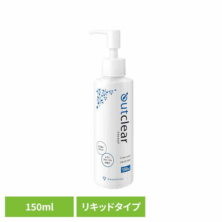 アウトクリアケアWリキッド150ml デリケートゾーン 低刺激 美容成分 リフレッシュ フェムケア サンヘルス