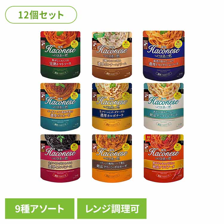 12個 ハコネーゼ アソート 創味 創味食品 パスタソース 簡単 レンジ そのまま アソートセット 詰合せ トマト きのこ エビ チーズ あさり イカ ひき肉 唐辛子 にんにく ポルチーニ ボロネーゼ カルボナーラ ボンゴレ イカスミ アラビアータ[2609SE]