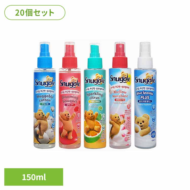 【20個セット】スナッグル ファブリックフレッシュナー 150ml Snuggle ファブリック 芳香スプレー 消臭 衣類 アメリカンディールスコーポ　ハガブルコットン ブルーミングブーケ スパークリングシトラス メローサンシャイン ブルースパークルプラス 【B】