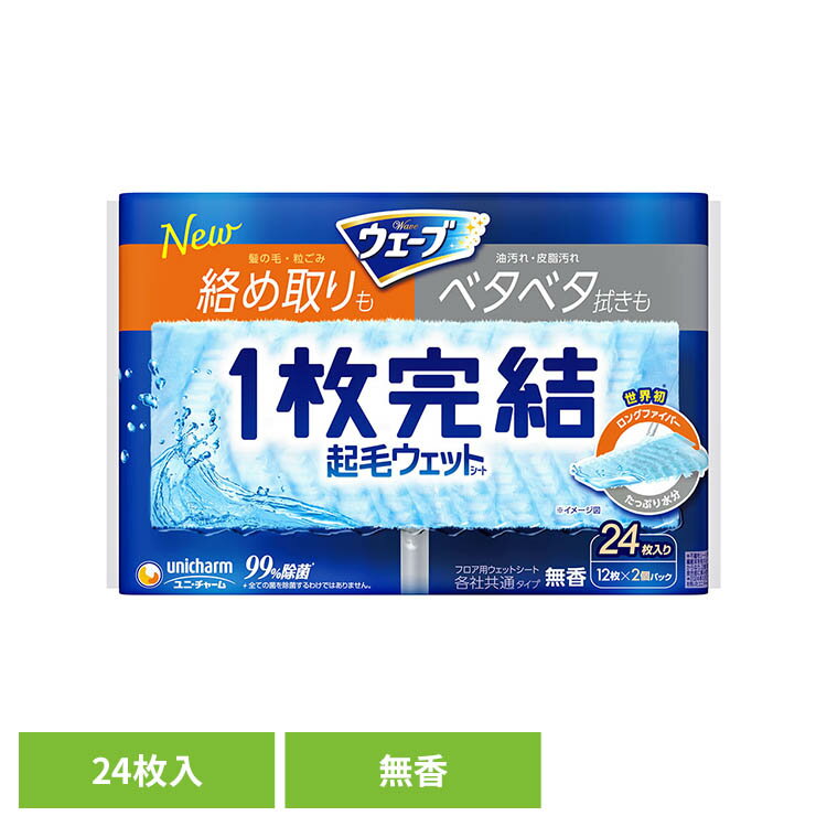 Rakuten - ウェーブ1枚完結フロア用起毛ウェットシート24枚 ユニ・チャーム ウェーブ 掃除 リビング用 クリーナー ロングファイバー 起毛ウェットシート ウェーブフロア