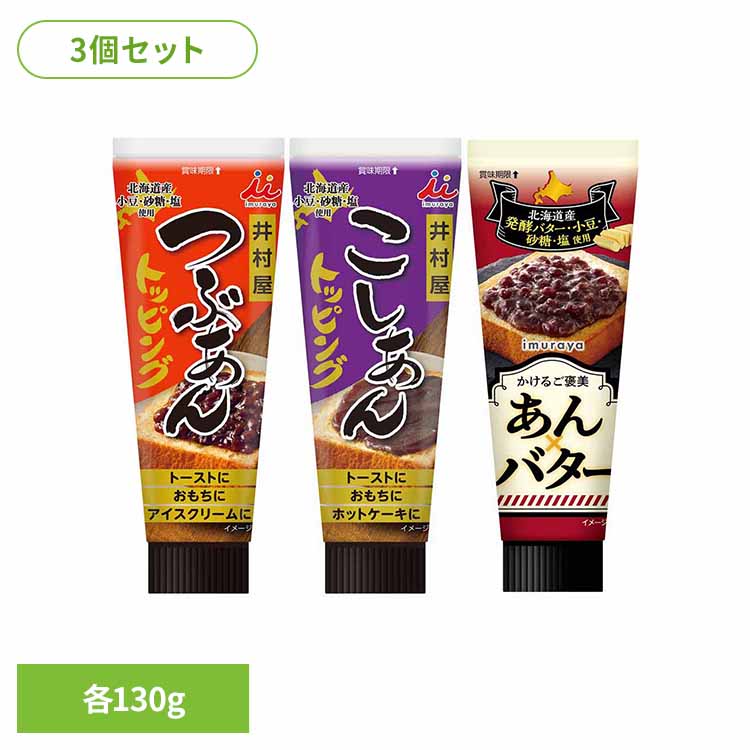 【3個セット】トッピングシリーズ 小豆 あずき アズキ 粒あん あんこ あんバター アレンジ デザート スプレッド スイーツ チューブ トースト まとめ買い つぶあん こしあん あん×バター 3個セット