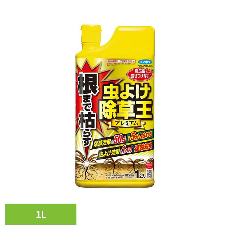 Rakuten - 根まで枯らす虫よけ除草王プレミアム 1L 雑草 除草 害虫 虫 持続 フマキラー カダン