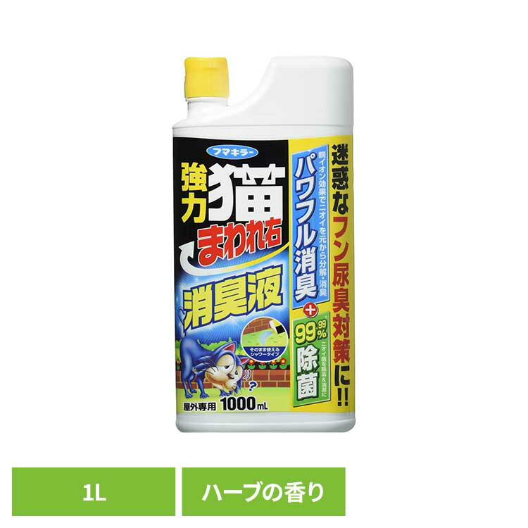 フン尿由来のニオイに配慮した消臭対策に。【特徴】・イヤなニオイを分解・消臭します。フン尿由来のニオイ成分に作用し、不快臭を軽減します。・条件下において、ニオイの原因菌を99.99%抑制※。※黄色ブドウ球菌について。すべての菌を除菌できるわけではありません。・ピリピリとした刺激の〈ペッパーオイル〉と、スースーとした清涼感のある〈メントール〉の2種類の成分を配合しています。・そのまま使えるシャワータイプ。・さわやかなハーブの香り。●内容量1L●商品サイズ（cm）幅約12×奥行約6×高さ約24.8●使用方法・ご使用上の注意について公式サイトや取扱説明書、またはパッケージ面に記載の内容をご確認の上、ご使用ください。（検索用：猫 消臭 フン 尿 ネコ対策 シャワータイプ フマキラー 4902424443868）最強翌日配送対象商品に関するご案内 最強翌日配送対象商品・対象地域に該当する場合は最強翌日配送マークがご注文カゴ近くに表示されます。 最強翌日配送可能なお支払方法は【クレジットカード、代金引換、全額ポイント支払い】のみとなります。 下記の場合は最強翌日配送対象外となります。 ・15点以上ご購入いただいた場合 ・時間指定がある場合 ・ご注文時備考欄にご記入がある場合 ・決済処理にお時間を頂戴する場合 ・郵便番号や住所に誤りがある場合 ・最強翌日配送対象外の商品とご一緒にご注文いただいた場合 ・お届け先住所文字数が40文字以上の場合くらしにプラス+ 最大400円OFFクーポン配布中利用期間：2026年5月1日(金)0:00?5月3日(日)23:59クーポン獲得はこちら≫