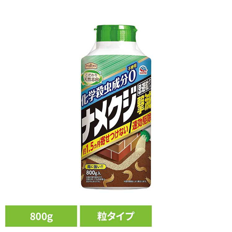 ナメクジ撃滅 忌避粒タイプ 800g 殺虫 害虫 ナメクジ 駆除 つぶ アースガーデン