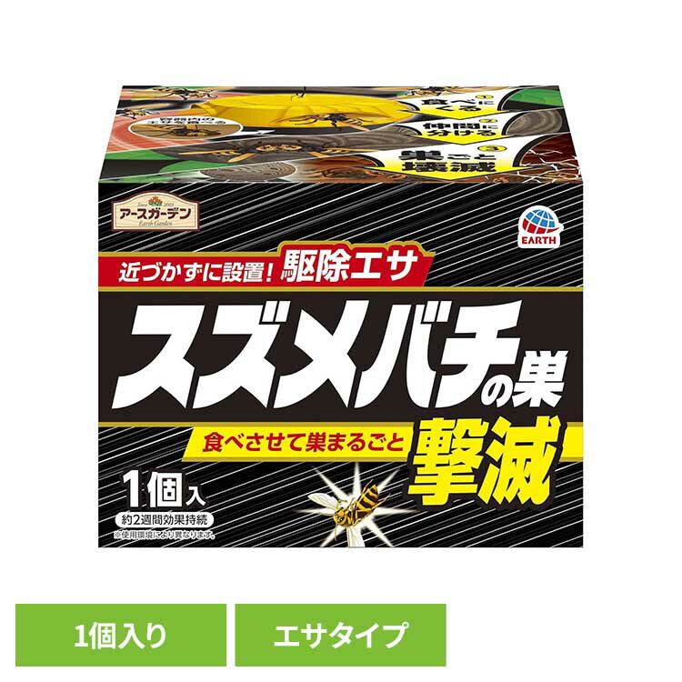 スズメバチの巣撃滅 駆除エサタイプ 1個入り 殺虫 害虫 ハチ 駆除 スズメバチ エサ アースガーデン