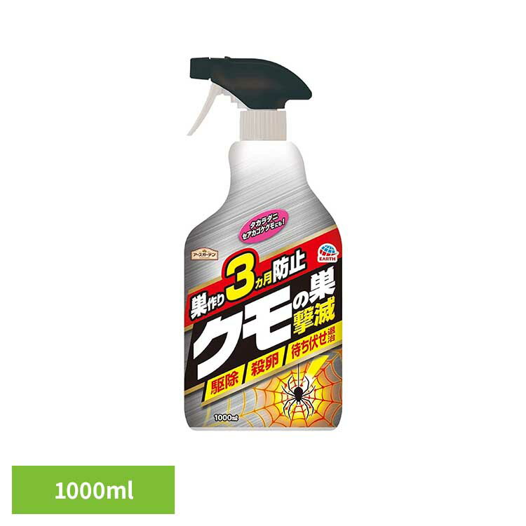 クモの巣撃滅 スプレー 1000ml 殺虫 害虫 クモ 駆除 蜘蛛 くも アースガーデン