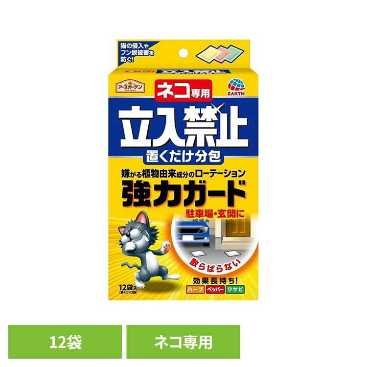 ・猫が嫌がるとされる成分を配合した3種類の分包タイプで、ローテーションして使用することで、フン尿被害や侵入への対策として使用できます。・猫の嗅覚に配慮し、イヤなニオイにより近づきにくくする仕組みです。・分包タイプのため、猫を寄せつけたくない場所に置くだけで使いやすく、後処理も簡単です。・3種類がそれぞれ4袋ずつチャック袋に入っており、香りが混ざりにくい仕様です。●内容量12袋●商品サイズ（cm）幅約12.1×奥行約4.9×高さ約21.2●使用方法・ご使用上の注意について公式サイトや取扱説明書、またはパッケージ面に記載の内容をご確認の上、ご使用ください。（検索用：猫 寄せ付けない 忌避 ガーデン 分包タイプ 4901080042118）最強翌日配送対象商品に関するご案内 最強翌日配送対象商品・対象地域に該当する場合は最強翌日配送マークがご注文カゴ近くに表示されます。 最強翌日配送可能なお支払方法は【クレジットカード、代金引換、全額ポイント支払い】のみとなります。 下記の場合は最強翌日配送対象外となります。 ・15点以上ご購入いただいた場合 ・時間指定がある場合 ・ご注文時備考欄にご記入がある場合 ・決済処理にお時間を頂戴する場合 ・郵便番号や住所に誤りがある場合 ・最強翌日配送対象外の商品とご一緒にご注文いただいた場合 ・お届け先住所文字数が40文字以上の場合くらしにプラス+ 最大400円OFFクーポン配布中利用期間：2026年5月1日(金)0:00?5月3日(日)23:59クーポン獲得はこちら≫