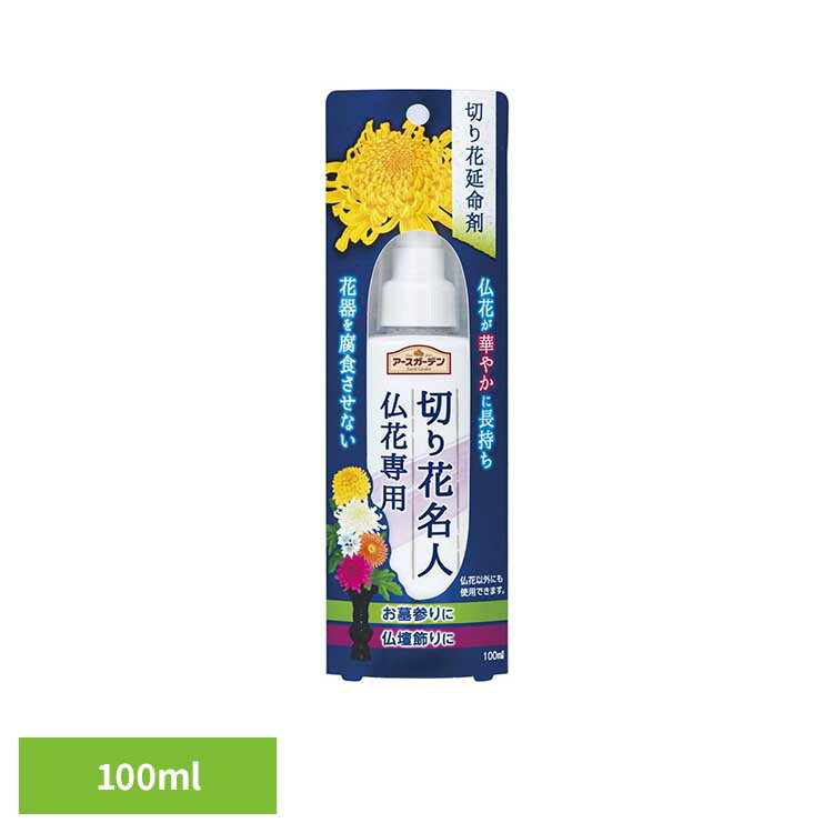 切り花名人仏花専用 100ml 切り花 栄養 活力 長持ち 仏花 榊 アースガーデン