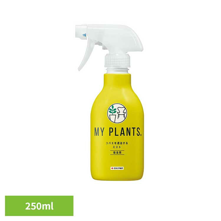 [最大400円OFFクーポン☆くらしに＋]MY PLANTS コバエを退治するミスト 250ml 殺虫剤 コバエ 天然 幼虫 卵 駆除 退治 観葉植物 屋内 速効 住友化学園芸