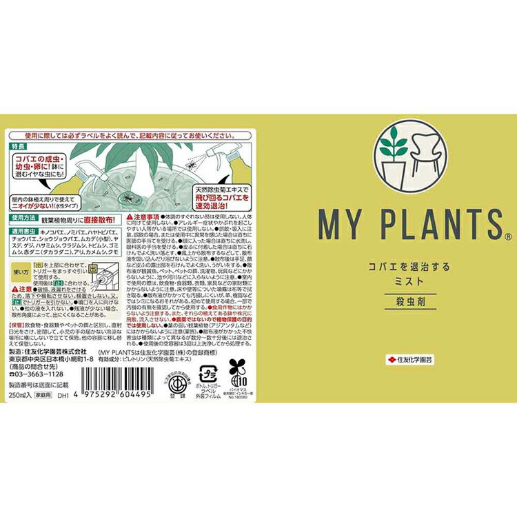 MY PLANTS コバエを退治するミスト 250ml 殺虫剤 コバエ 天然 幼虫 卵 駆除 退治 ...