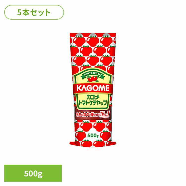 5本 カゴメトマトケチャップ500g カゴメ ケチャップ トマト トマトケチャップ 野菜 オムライス ナポリタン パスタ カゴメ株式会社 要