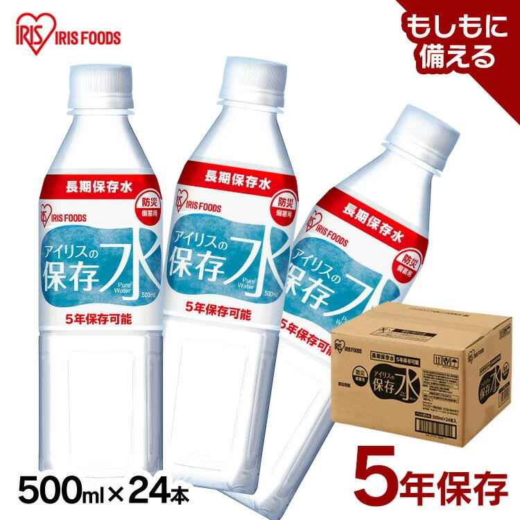 保存水 500ml 24本 長期保存水 アイリスオーヤマ アイリスフーズ アイリスの保存水 備蓄水 製造から 5年保存 防災グッズ 水 ペットボトル 車載 防災 災害 備蓄 防災用品 災害用水 飲料水 長期保存 軟水 ピュアウォーター *