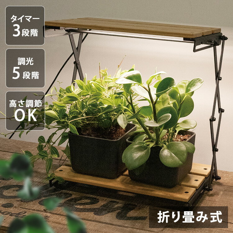 植物育成ライト 折り畳み式　660lm TT-YG05N1A-M 植物育成 プラント 園芸 植物 観葉植物 開花 食用ハーブ 太陽光 光合成 ライト