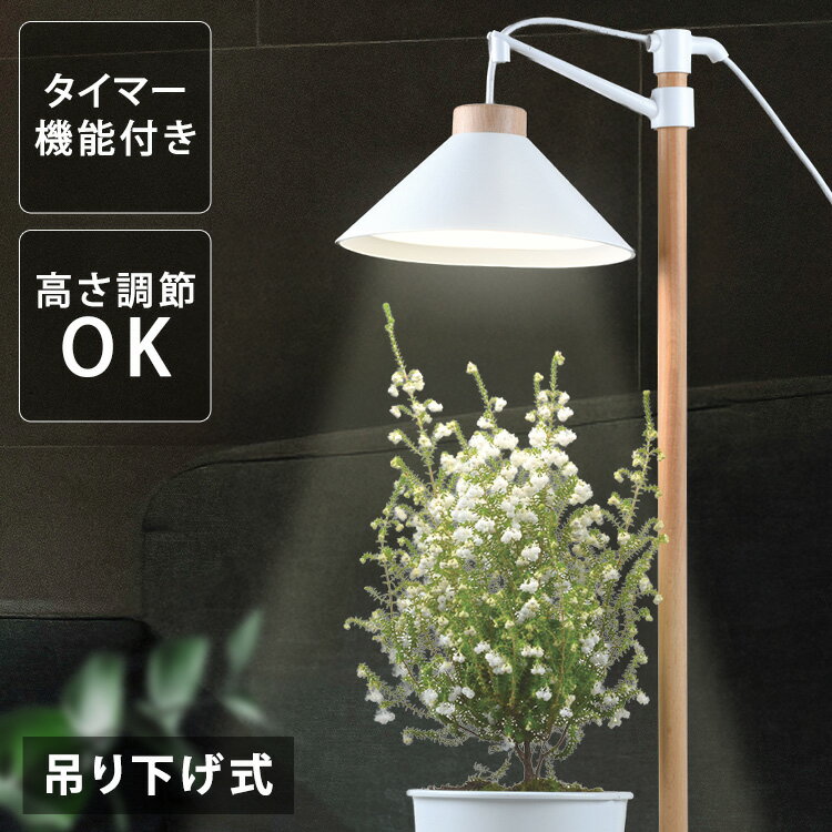 植物育成ライト 吊り下げ式　400lm TT-YG04N1A-W 植物育成 プラント 園芸 植物 観葉植物 開花 食用ハーブ 太陽光 光合成 ライト