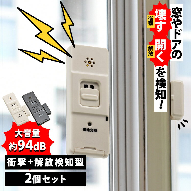 防犯窓アラーム 衝撃と開放W検知型 2個セット OSE-AWOS2W25防犯 窓アラーム 威嚇 防犯装置 警報 大音量 窓 ドア センサー 衝撃 白 黒