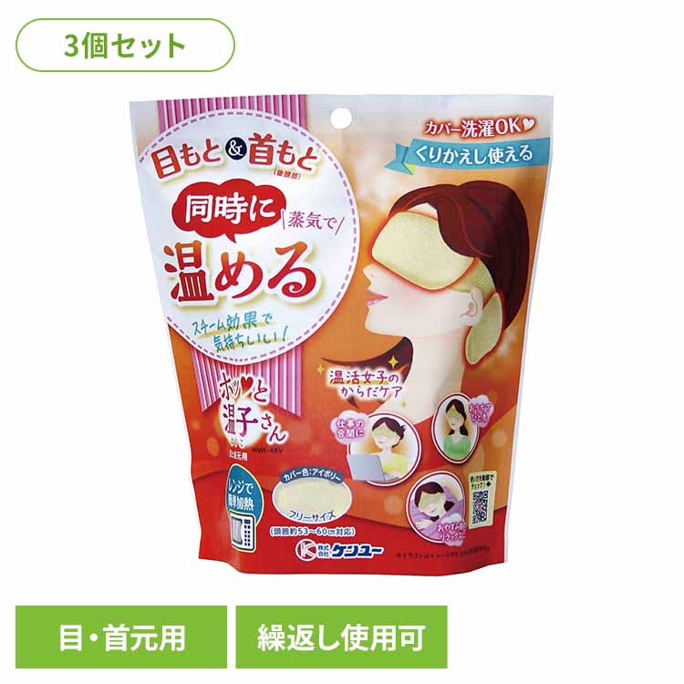 【3個セット】温活女子のからだケア ホッと温子さん 目と首元用 アイボリー ケンユー けんゆー 温活 蒸気 目 首 レンジ ケア 洗濯 温かい