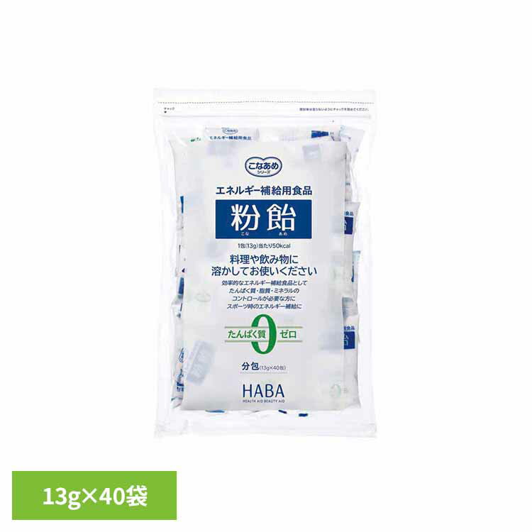 HABA 粉飴分包 13g×40袋 粉飴 マルトデキストリン エネルギー補給用食品 健康食品 ハーバー研究所 HABA 【B】