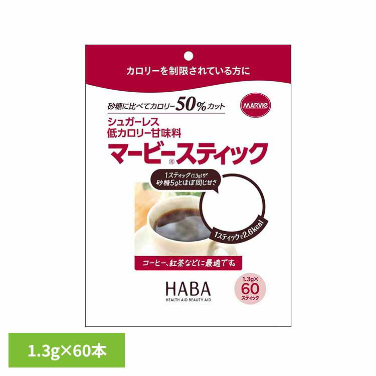 マービースティック 1.3g×60本 マービー 還元麦芽糖 低カロリー食品 健康食品 ハーバー研究所 HABA 【B】