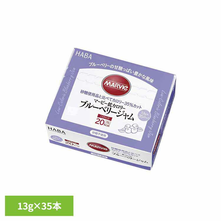 マービー低カロリーブルーベリージャム 13g×35本 マービー 還元麦芽糖 低カロリー食品 健康食品 ハーバー研究所 HABA 【B】